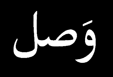 Wasl